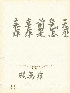 来事前几天下面痒痒是怎么回事