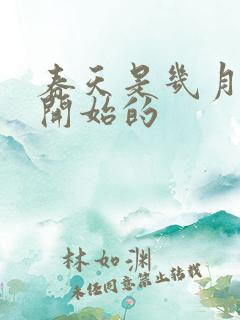 春天是几月几日开始的