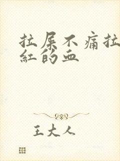 拉屎不痛拉出鲜红的血