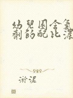 幼儿园含氯消毒剂的配比浓度及方法