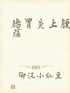 肠胃炎上腹部疼痛