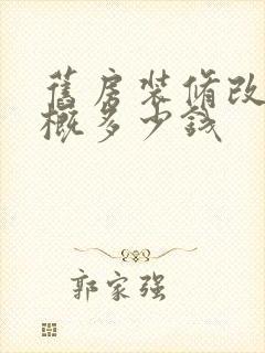 旧房装修改造大概多少钱