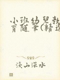 小班幼儿教师教育随笔(精选7篇)