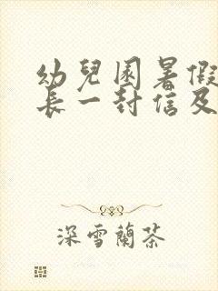 幼儿园暑假致家长一封信及回执单