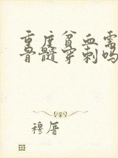 重度贫血需要做骨髓穿刺吗