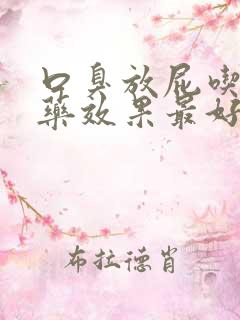 口臭放屁吃什么药效果最好