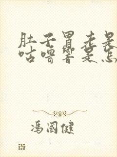 肚子胃老是咕噜咕噜响是怎么回事