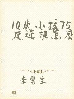 10岁小孩75度近视怎么办呢