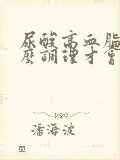 尿酸高血脂高怎么调理才会降