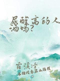 尿酸高的人能喝酒吗?