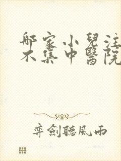 哪家小儿注意力不集中医院看好