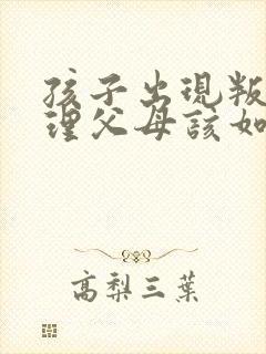 孩子出现叛逆心理父母该如何应对