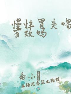 慢性胃炎喝驼奶有效吗