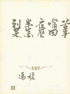 到半夜嘴苦嘴干是怎么回事