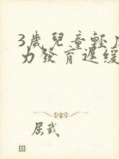 3岁儿童轻度智力发育迟缓怎么办