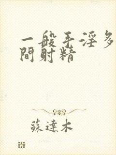 一般手淫多长时间射精