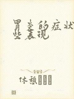 胃炎的症状有哪些表现