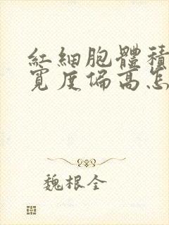 红细胞体积分布宽度偏高怎么调理