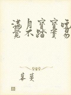 满月宝宝晚上睡觉不踏实易醒易哭闹