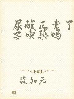 尿酸正常了还需要吃药吗