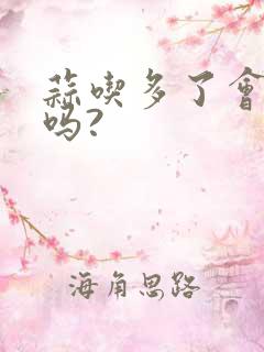 蒜吃多了会放屁吗?