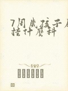 7周岁孩子尿床挂什么科