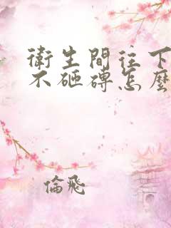 卫生间往下漏水不砸砖怎么修