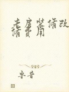 老房装修改造装修费用