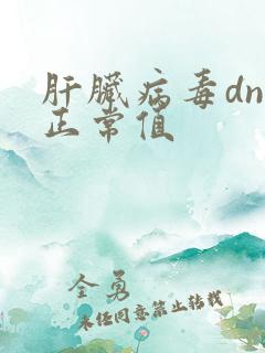 肝脏病毒dna正常值