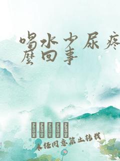 喝水少尿疼是怎么回事