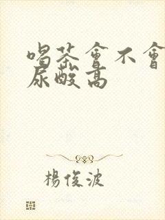 喝茶会不会增加尿酸高