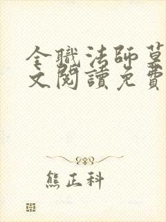 全职法师莫凡全文阅读免费