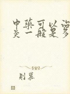 中药可以治好胃炎一般是多久