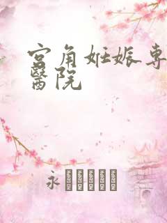 宫角妊娠专业的医院