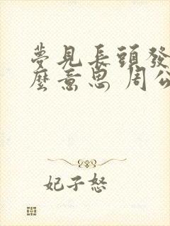 梦见长头发是什么意思 周公解梦