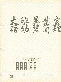 大班毕业家长寄语幼儿简短寄语