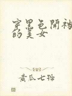 穿黑色开裆丝袜的美女