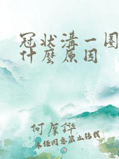 冠状沟一圈红肿什么原因