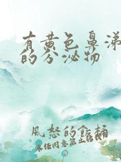 有黄色鼻涕一样的分泌物