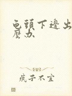 龟头下边出血怎么办