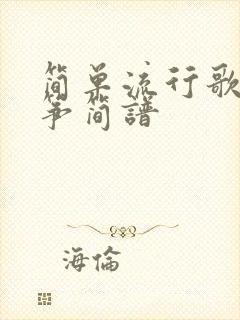 简单流行歌曲古筝简谱