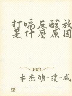 打嗝反酸放屁多是什么原因