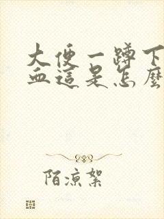 大便一蹲下就滴血这是怎么回事