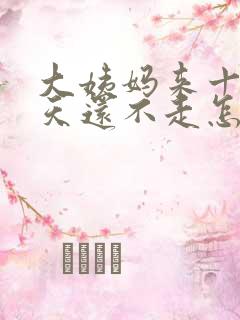 大姨妈来十天多天还不走怎么办