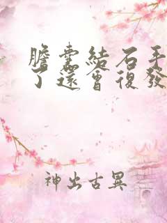 胆囊结石手术做了还会复发吗