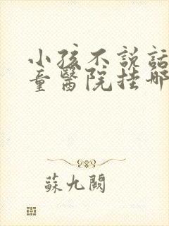 小孩不说话去儿童医院挂哪个科室