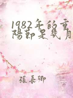 1982年的重阳节是几月几日