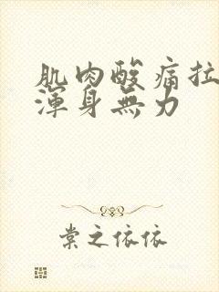 肌肉酸痛拉肚子浑身无力