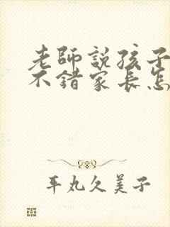 老师说孩子成绩不错家长怎么回复