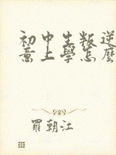 初中生叛逆不愿意上学怎么办